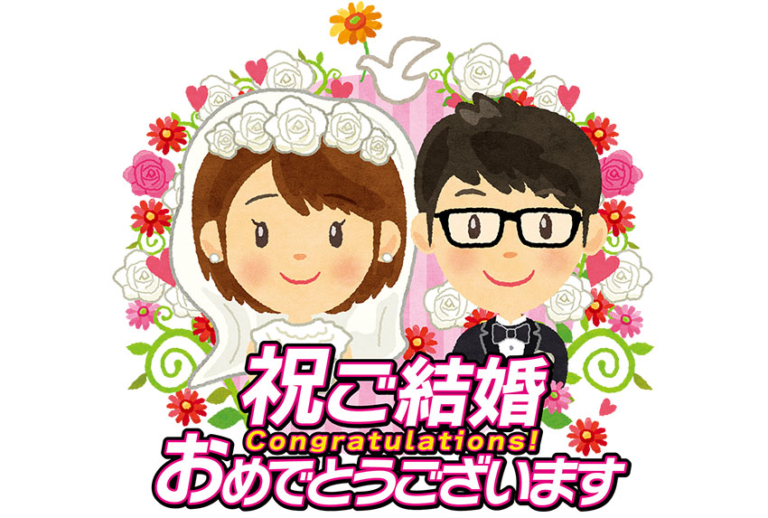 祝 ご結婚おめでとうございます 逃げ恥 の無料フリーイラスト 咲くっとイラスト さくっといらすと